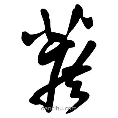 蔗書法圖片