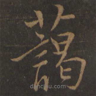 藹書法圖片
