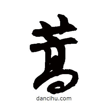 蒿書法圖片