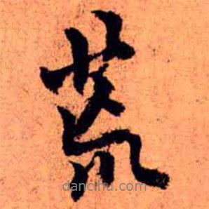 荒書法圖片
