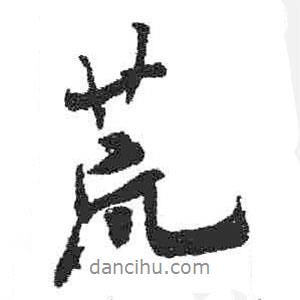 荒書法圖片
