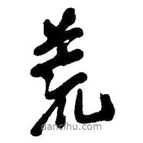 荒書法圖片