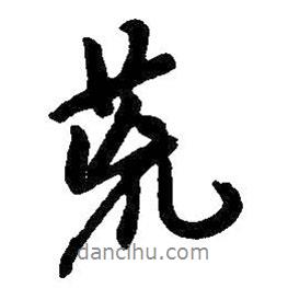 荒書(shū)法圖片
