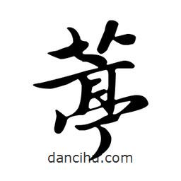 葶書法圖片