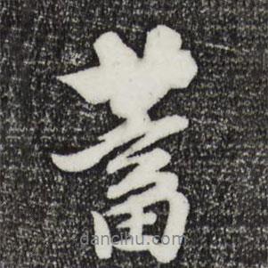 蓄書法圖片