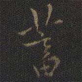 蓄書法圖片