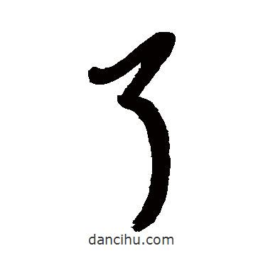 了書(shū)法圖片