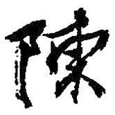 陳書法圖片