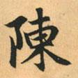 陳書法圖片