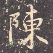 陈书法图片