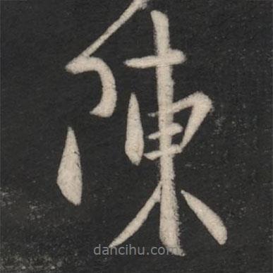 王坦之寫的行書陳