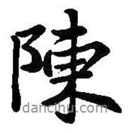 陳書(shū)法圖片