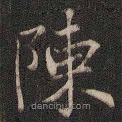 陳書法圖片