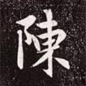 陳書(shū)法圖片