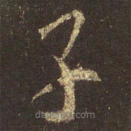 王羲之寫的行書(shū)子