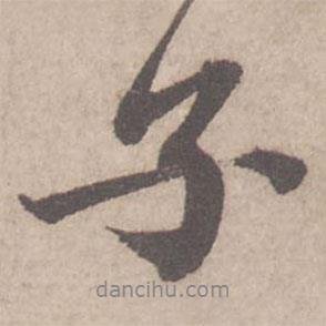 子書法圖片