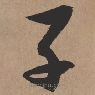 張瑞圖寫的行書(shū)子