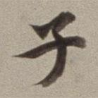 子書(shū)法圖片