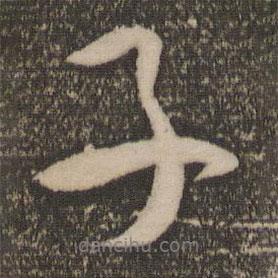 祝允明寫的行書子