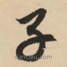 子書法圖片
