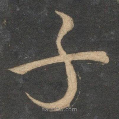 文征明寫(xiě)的行書(shū)子