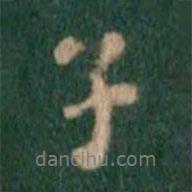 張鶴鳴寫(xiě)的行書(shū)子