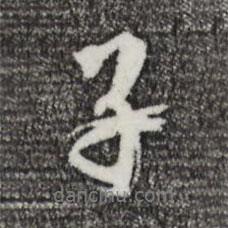 鮮于樞寫的行書子