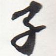子書法圖片