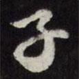 王谷祥寫的行書子