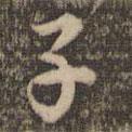 子書法圖片