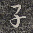 子書法圖片