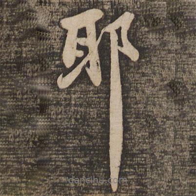 蘇軾寫的行書耶