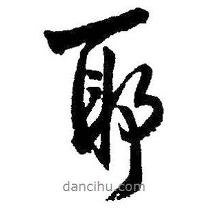 王鐸寫的行書耶