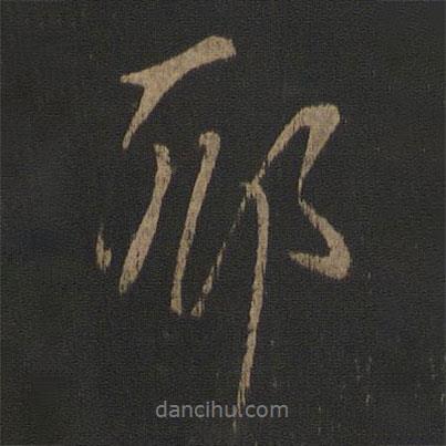 王獻(xiàn)之寫(xiě)的行書(shū)耶