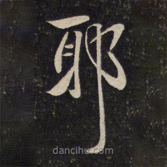 耶書法圖片