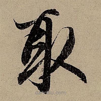 趙孟頫寫的行書取