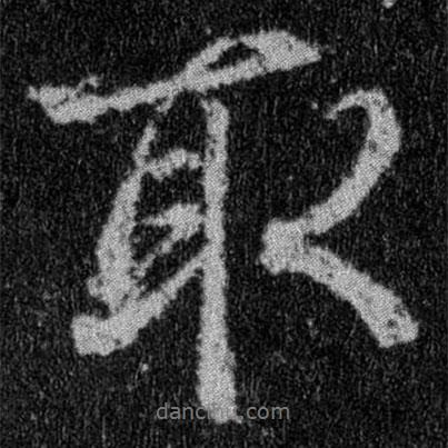取書法圖片