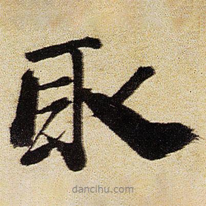 徐渭寫的行書取