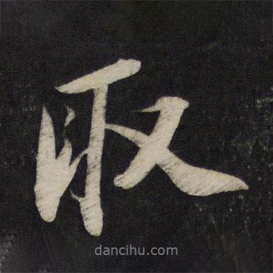 取書(shū)法圖片