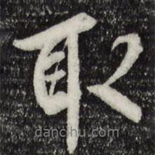 褚遂良寫的行書取