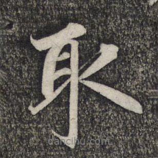 取書法圖片