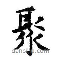 聚書法圖片