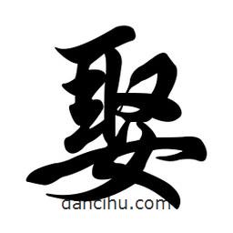 娶書法圖片
