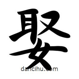 娶書(shū)法圖片