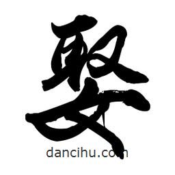 娶書法圖片
