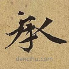 承書法圖片