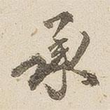 江秋史寫的行書承