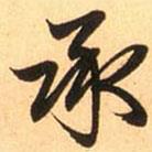 承書法圖片