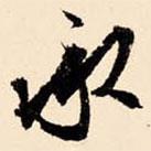 承書(shū)法圖片