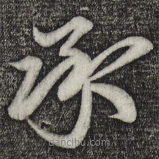 承書法圖片